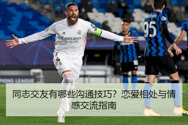 同志交友有哪些沟通技巧？恋爱相处与情感交流指南